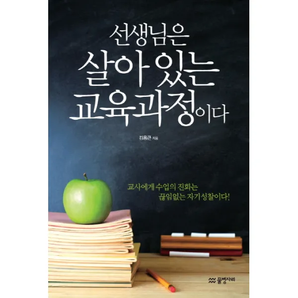 선생님은 살아 있는 교육과정이다, 물병자리