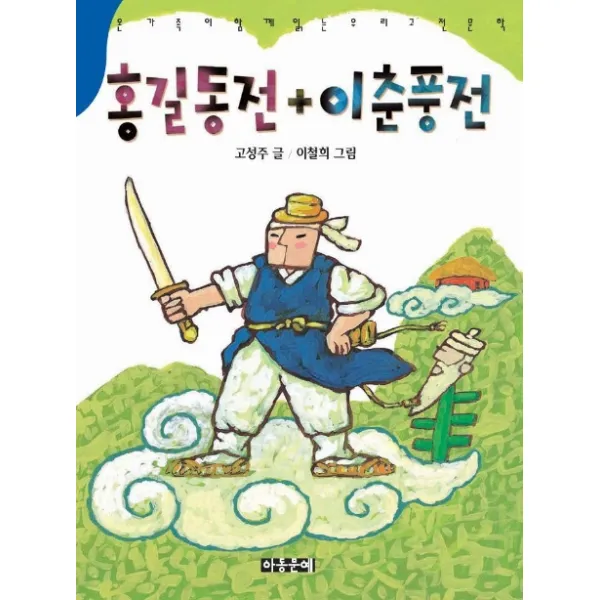 홍길동전 이춘풍전, 아동문예사