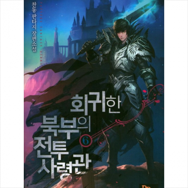 회귀한 북부의 전투사령관 6