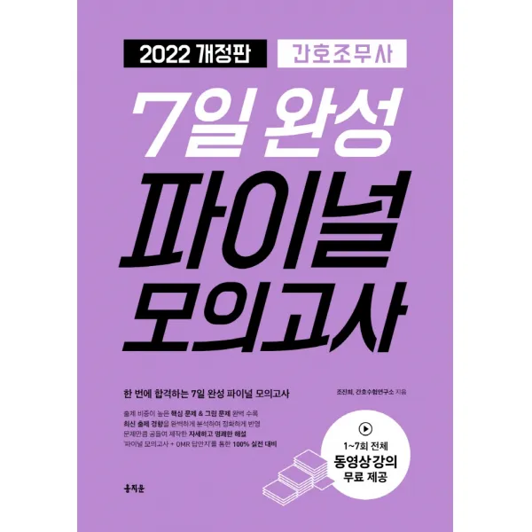 간호조무사 7일 완성 파이널 모의고사(2022):최신 출제 경향을 완벽하게 분석하여 정확하게 반영, 홍지문