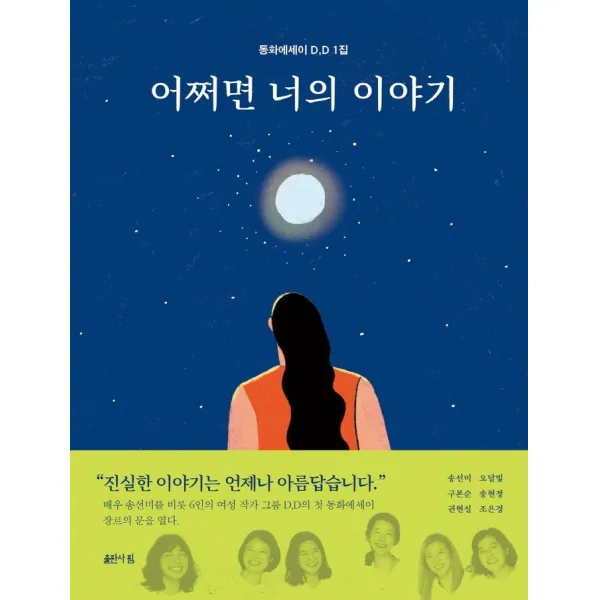 어쩌면 너의 이야기:동화에세이 D.D 1집, 출판사 핌, 송선미