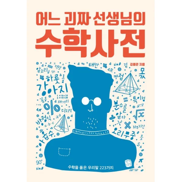 어느 괴짜 선생님의 수학사전:수학을 품은 우리말 223가지, 생각의길