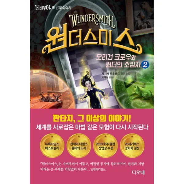 네버무어 두 번째 이야기: 원더스미스. 2:모리건 크로우와 원더의 소집자, 디오네
