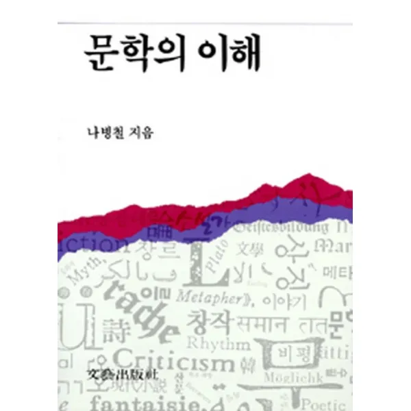 문학의 이해 - 나병철
