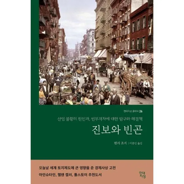 진보와 빈곤 : 산업 불황의 원인과 빈부격차에 대한 탐구와 해결책, 현대지성