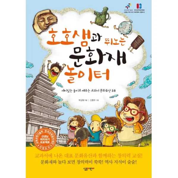 호호샘과 뛰노는 문화재 놀이터:재미있는 놀이로 배우는 교과서 문화유산 38, 살림어린이