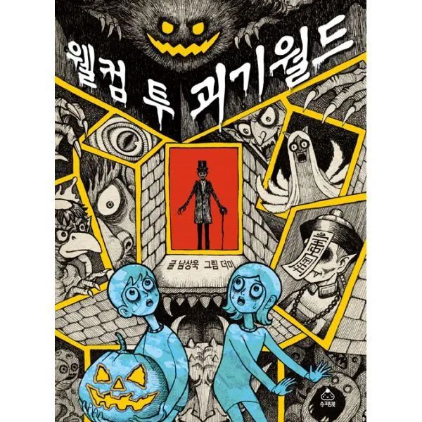 웰컴 투 괴기월드, 슈크림북