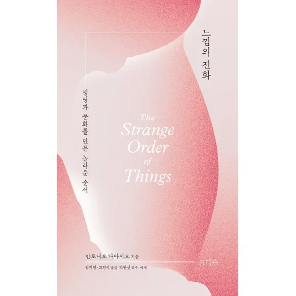 느낌의 진화:생명과 문화를 만든 놀라운 순서, 아르테(arte)