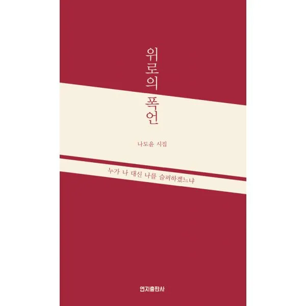 위로의 폭언 : 누가 나 대신 나를 슬퍼하겠느냐, 연지출판사