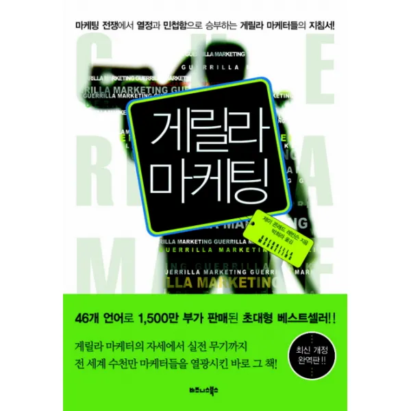 게릴라 마케팅:마케팅 전쟁에서 열정과 민첩함으로 승부하는 게릴라 마케터들의 지침서, 비즈니스북스
