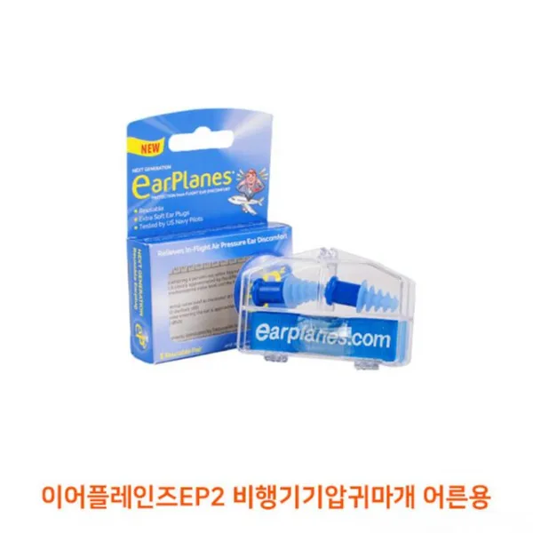 비행기소음귀마개 이어플레인즈EP2 비행기기압조정귀마개 어른용 비행기기압조정귀마개 이어플레인즈, 콩심 1_dd