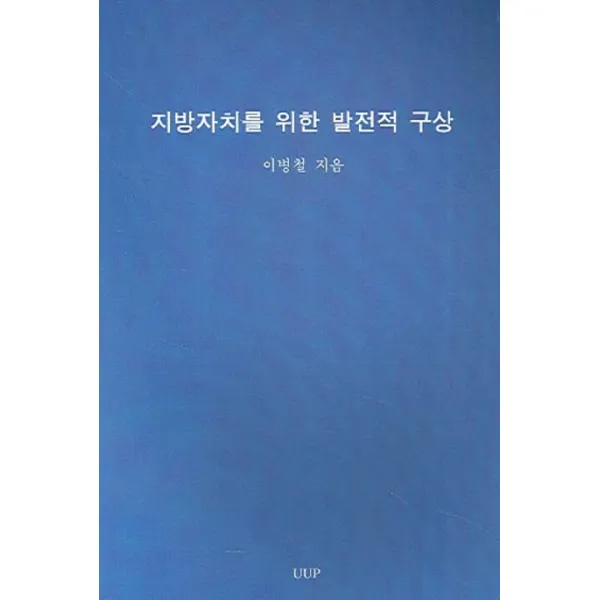 지방자치를 위한 발전적 구상, UUP