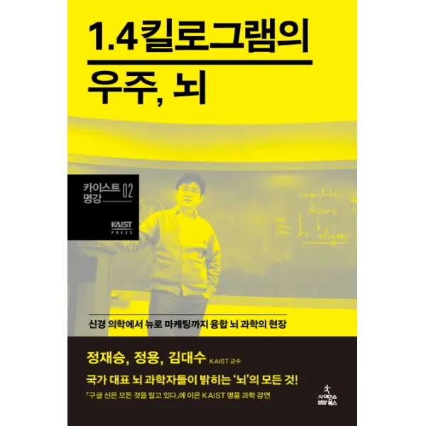 1.4킬로그램의 우주, 뇌:신경 의학에서 뉴로 마케팅까지 융합 뇌 과학의 현장, 사이언스북스