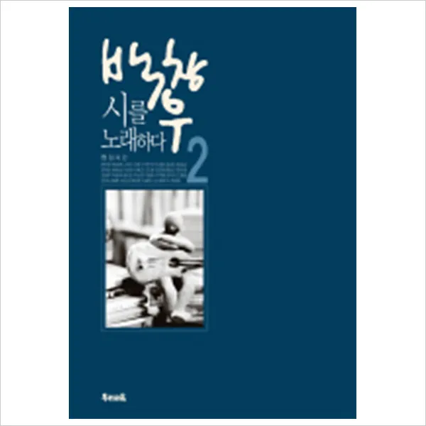 백창우 시를 노래하다 2( CD2장포함 )
