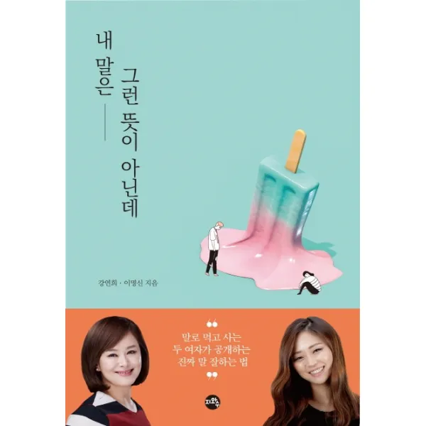 내 말은 그런 뜻이 아닌데:말로 먹고 사는 두 여자가 공개하는 진짜 말 잘하는 법, 지와수