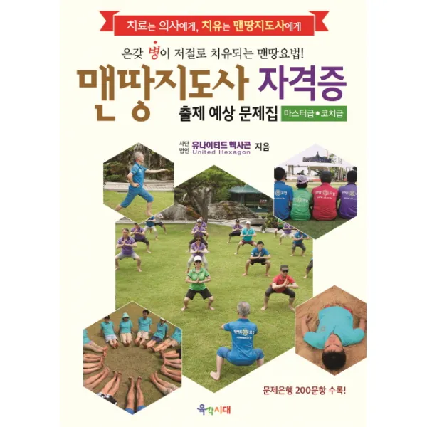 맨땅지도사 자격증 출제예상문제집:온갖 병이 저절로 치유되는 맨땅요법!, 육각시대