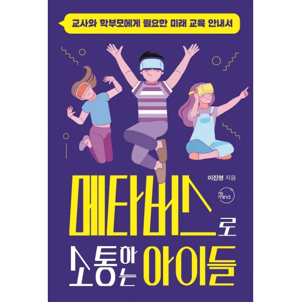 메타버스로 소통하는 아이들:교사와 학부모에게 필요한 미래 교육 안내서, 리마인드