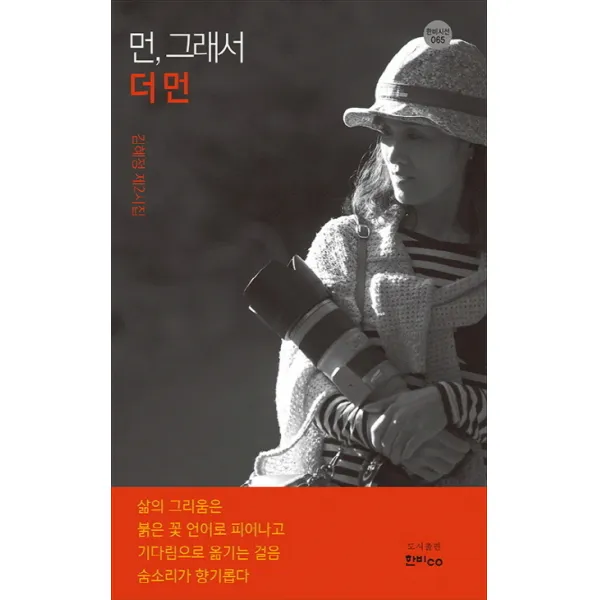 먼 그래서 더 먼:김혜정 제2시집, 한비
