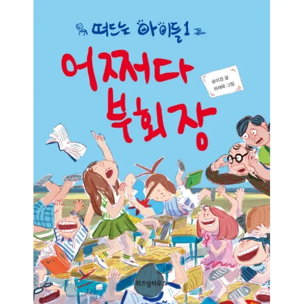 떠드는 아이들. 1: 어쩌다 부회장, 위즈덤하우스