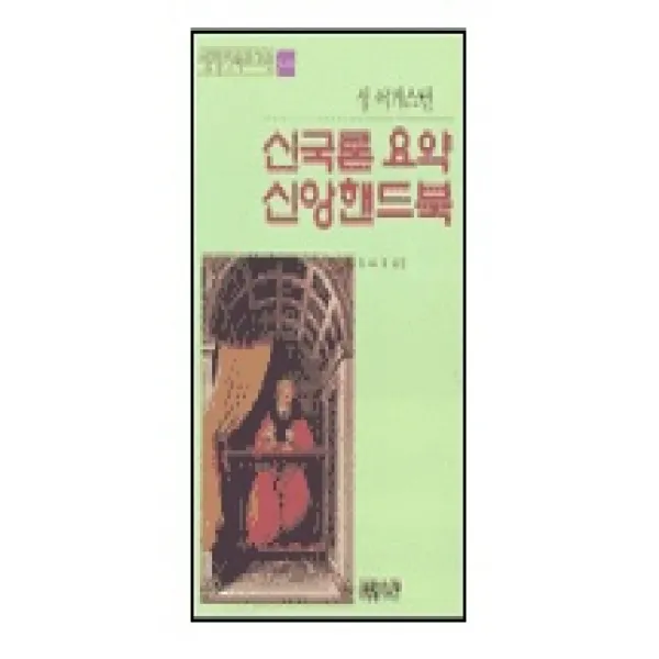 신국론 요약 신앙핸드북, CH북스(크리스천다이제스트)