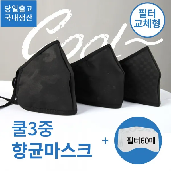 필터교체마스크 숨쉬기편한 입체마스크 3장세트 필터60매 쿨 향균마스크, 1세트