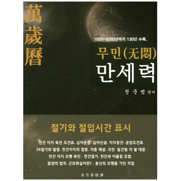 무민 만세력:1920-2050년까지 130년 수록, 물승태기제