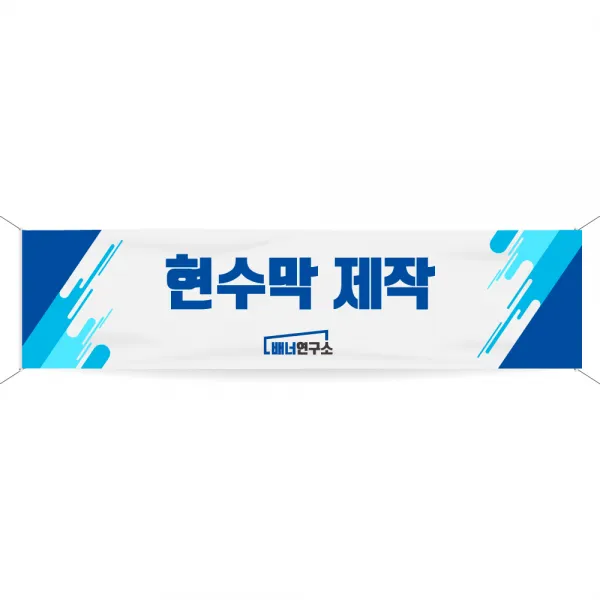 배너박사 [규격]현수막 현수막출력 현수막제작, 04_[규격]현수막 4000x900, 1장