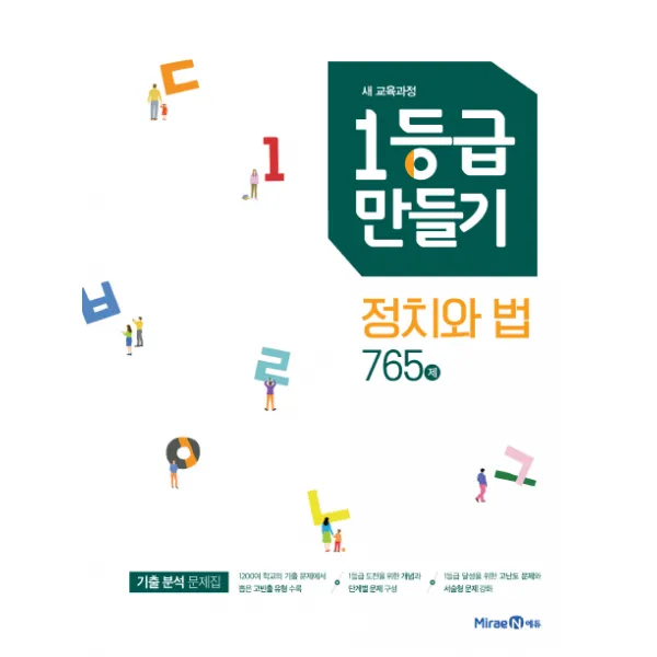 1등급 만들기 고등 정치와 법 765제(2020):새 교육과정, 미래엔에듀