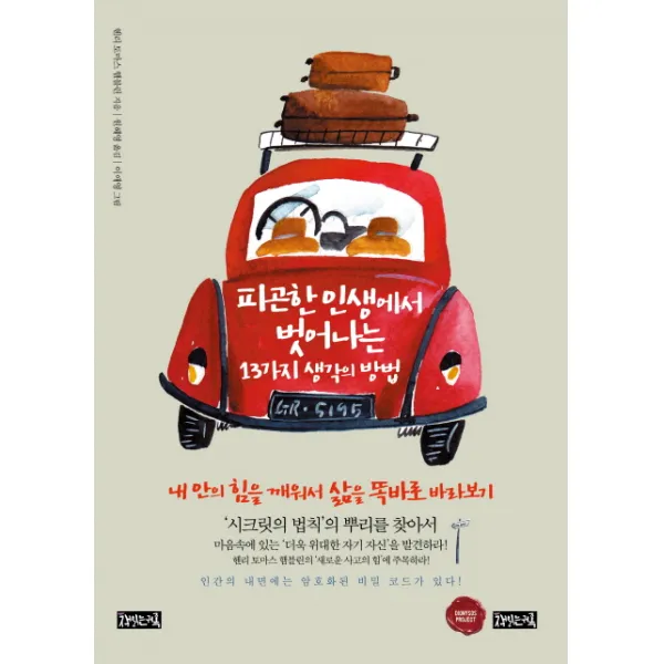 피곤한 인생에서 벗어나는 13가지 생각의 방법:내 안의 힘을 깨워서 삶을 똑바로 바라보기, 책읽는귀족