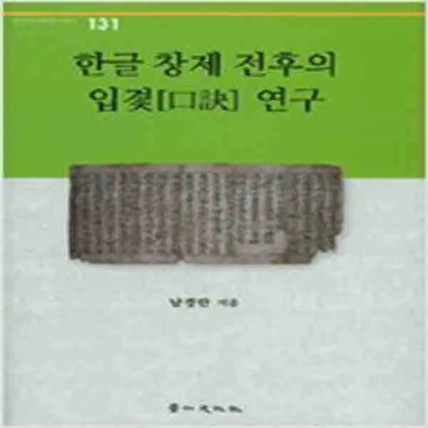  새책 한글 창제 전후의 입연구