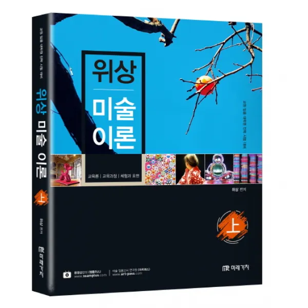 위상 미술이론(상):교원 임용 대학원 진학 시험 대비, 미래가치