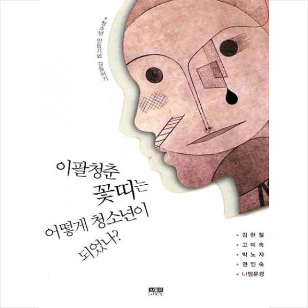 인물과사상사 이팔청춘 꽃띠는 어떻게 청소년이 되었나 + 미니수첩 제공