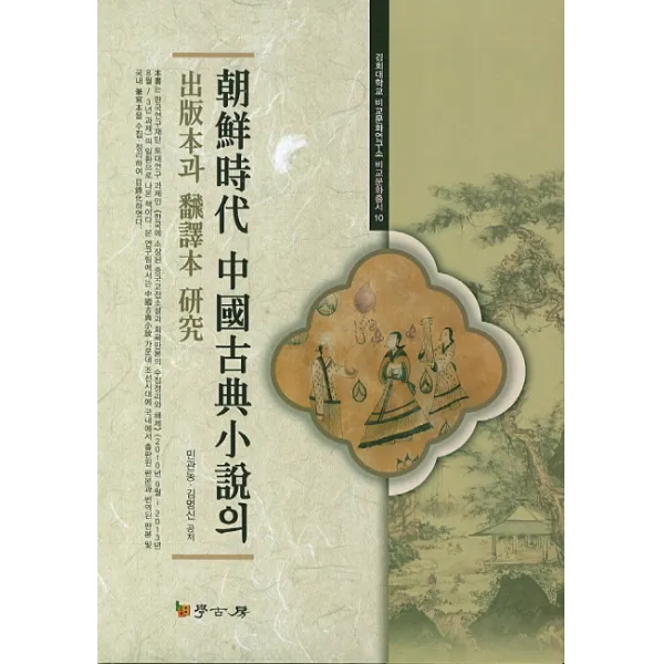 조선시대 중국고전소설의 출판본과 번역본 연구, 학고방