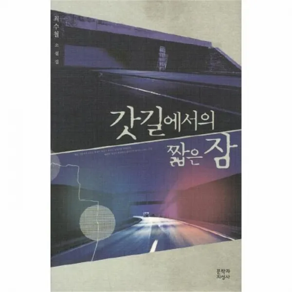 웅진북센 갓길에서의 짧은 잠, One color | One Size@1