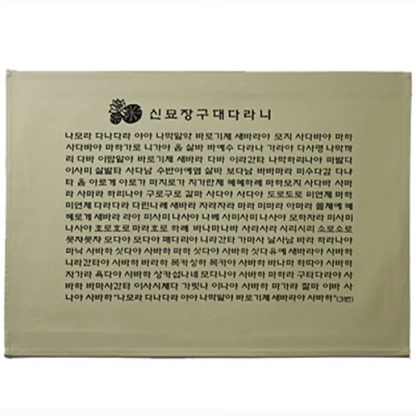 고급다포 | 신묘장구대다라니 (가로) - 4색택1, 백색, -