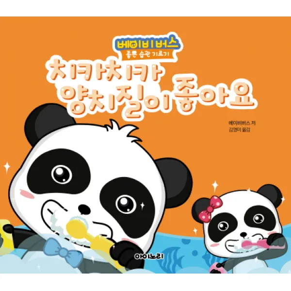 치카치카 양치질이 좋아요, 아이노리