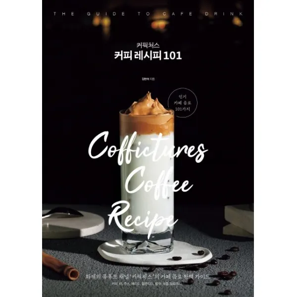 커픽처스 커피 레시피 101:화제의 유튜브 채널 ‘커픽처스’의 카페 음료 완벽 가이드, 김현석 저, 비타북스