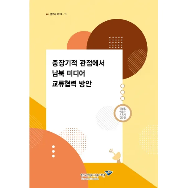 중장기적 관점에서 남북 미디어 교류협력 방안, 한국언론진흥재단