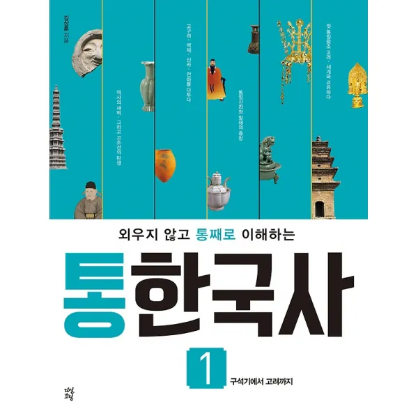 외우지 않고 통째로 이해하는 통한국사 1, 다산초당