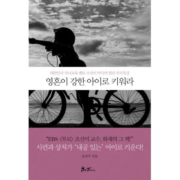 영혼이 강한 아이로 키워라, 쌤앤파커스