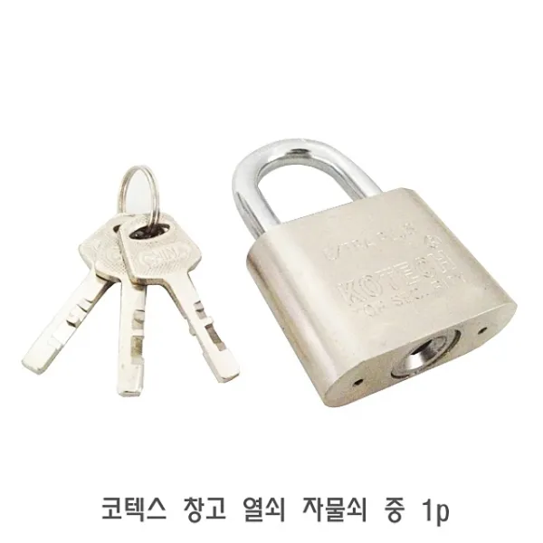 270 까까조 / 코텍스 창고 열쇠 자물쇠 중 1p 자물쇠 열쇠잠금장치 열쇠보조키 방법자물쇠 현관자물쇠 마스터락 번호자물쇠 대형자물쇠 열쇠자물쇠