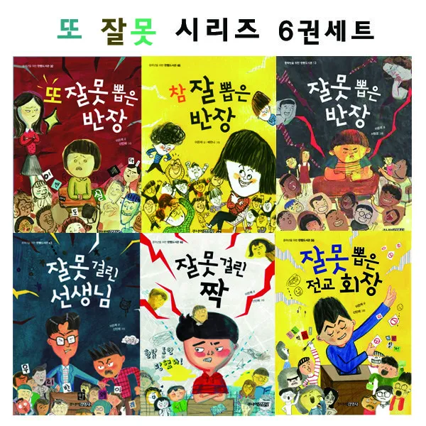 잘못 또 잘못 시리즈 6권세트/최신간 잘못 뽑은 전교회장포함