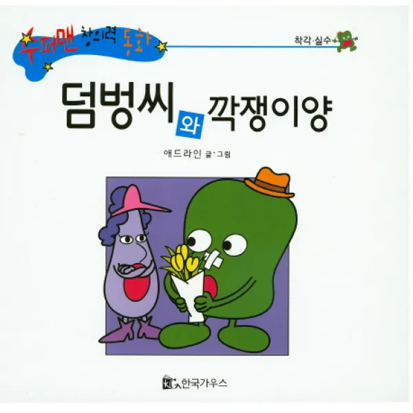 덤벙씨와 깍쟁이양, 한국가우스