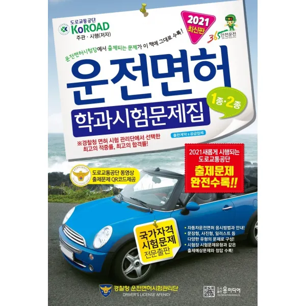 2021년 운전면허 학과시험문제집 1 2종 2021년 운전면허 학과시험문제집 1 2종 도로교통공단 저 윤미디어 윤미디어
