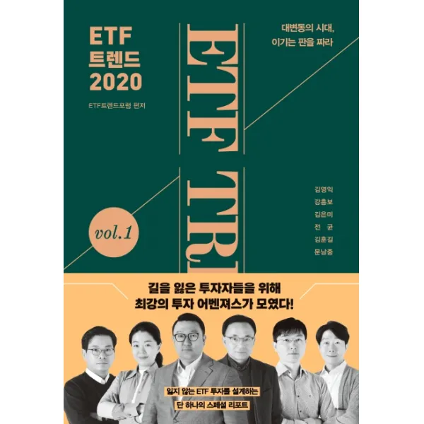ETF 트렌드 2020:대변동의 시대 이기는 판을 짜라, 한스미디어