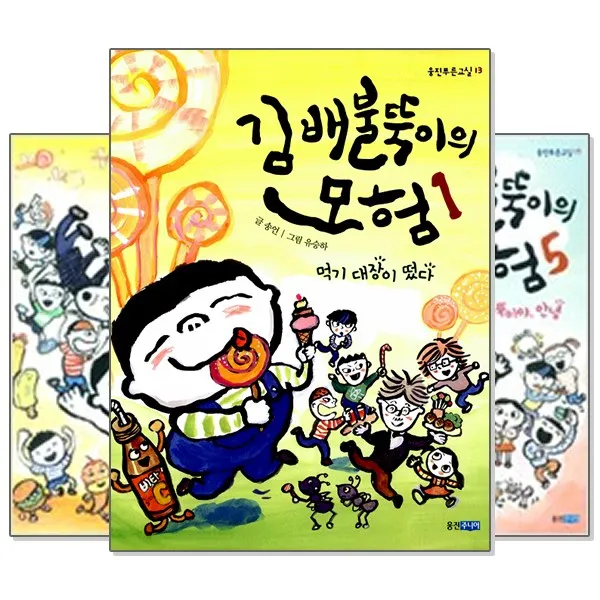 김 배불뚝이의 모험 1~5권 세트 (전5권), 웅진주니어