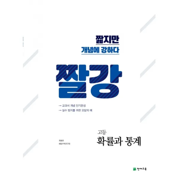 짤강 고등 확률과 통계(2020):짧지만 개념에 강하다, 천재교육
