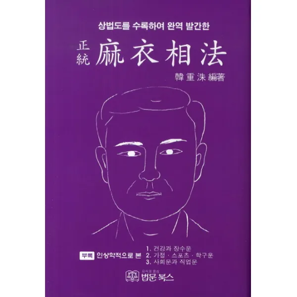 상법도를 수록하여 완역 발간한 정통 마의상법, 법문북스
