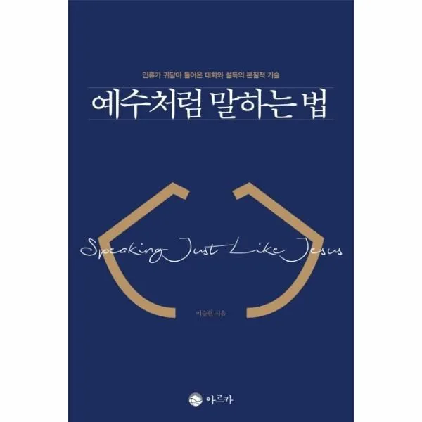 웅진북센 예수처럼 말하는 법 인류가 귀담아 들어온 대화와 설득의 본질적 기술, One color | One Size@1