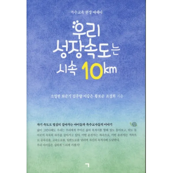 우리 성장속도는 시속 10km:특수교육 현장 에세이, 기역